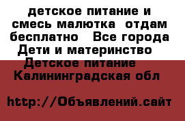 детское питание и смесь малютка  отдам бесплатно - Все города Дети и материнство » Детское питание   . Калининградская обл.